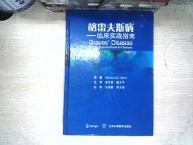 格雷夫斯病 临床实践指南