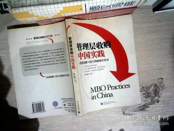 管理层收购中国实践(企业改制与员工持股操作指南)