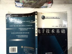 电子技术基础——21世纪高职高专新概念教材