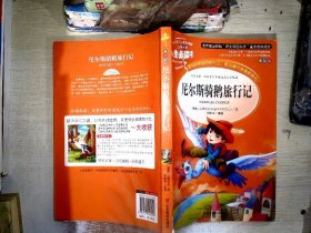 尼尔斯骑鹅旅行记 美绘插图版 教育部“语文课程标准”推荐阅读 名词美句 名师点评 中小学生必读书系