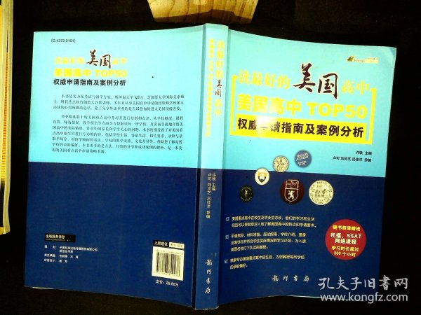 读最好的美国高中——美国高中TOP 50 权威申请指南及案例分析