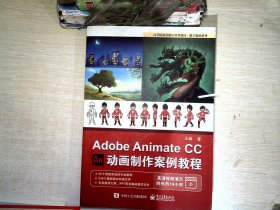 AdobeAnimateCC动画制作案例教程