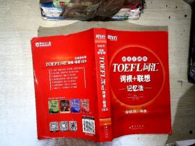 新东方：TOEFL词汇词根+联想记忆法（45天突破版）