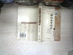 中国历代文学作品选 中编 第2册