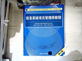 信息系统项目管理师教程（第3版）（全国计算机技术与软件专业技术资格（水平）考试指定用书） 