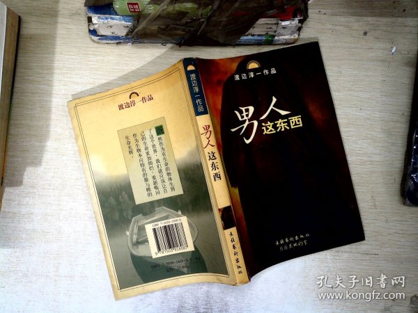 男人这东西：渡边淳一作品