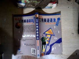 张道真实用英语语法强化练习册（动词篇）