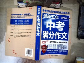 最新五年中考满分作文/中考班主任推荐的作文辅导