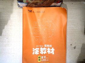 21秋涂教材初中语文七年级上册人教版RJ新教材7年级教材同步全解状元笔记文脉星推荐