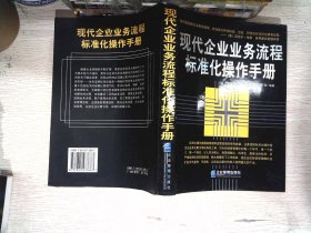 现代企业业务流程标准化操作手册