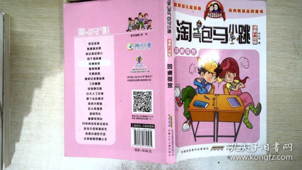 淘气包马小跳：同桌冤家（漫画升级版）