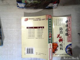 中华药膳防治儿科疾病