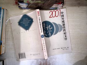 2001中国年度最佳传记文学