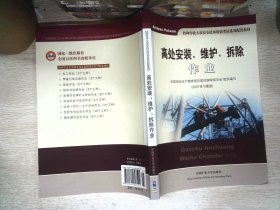 高处安装、维护、拆除作业（2018修订版）