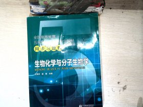 全国高等教育五年制临床医学专业教材同步习题集：生物化学与分子生物学