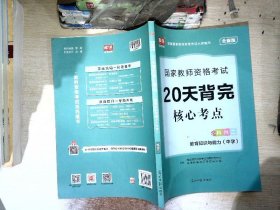 教师资格证考试用书2014中学年教师资格认定考试教育教学知识与能力专用教材－－中学