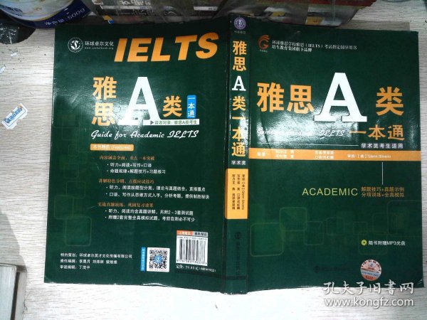 环球雅思学校雅思（IELTS）考试指定辅导用书：雅思A类一本通（学术类考生适用）