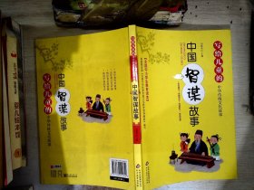 写给儿童的中华传统文化故事：中国智谋故事（彩图版）