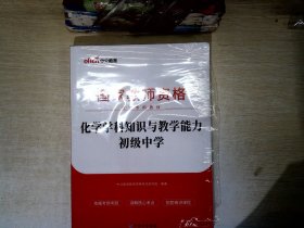 中公版·2017国家教师资格考试专用教材：化学学科知识与教学能力（初级中学）