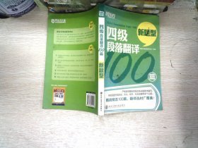 新东方·四级段落翻译100篇