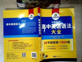 2020高中英语语法大全全国通用版适用高一高二高三英语华研外语高考英语语法可搭高考英语真题高中词汇