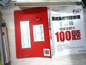 系统集成项目管理工程师考前冲刺100题