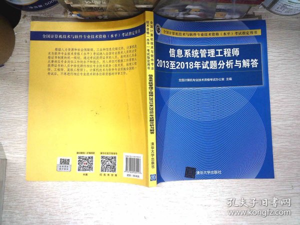 信息系统管理工程师2013至2018年试题分析与解答/全国计算机技术与软件专业技术资格（水平）考试指定用书