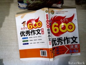 小学生600字优秀作文速查（5-6年级适用）