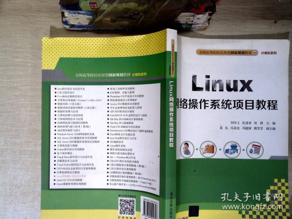 Linux网络操作系统项目教程