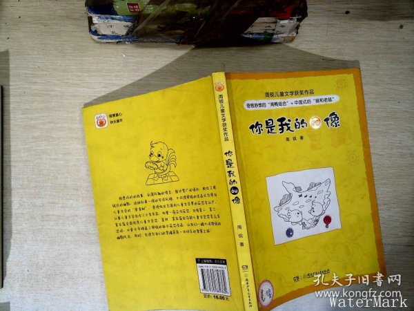 周锐儿童文学获奖作品：—你是我的ǒu像