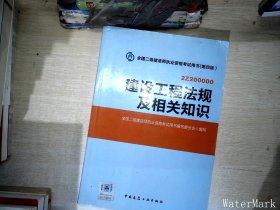 2014年全国二级建造师执业资格考试用书：建设工程法规及相关知识