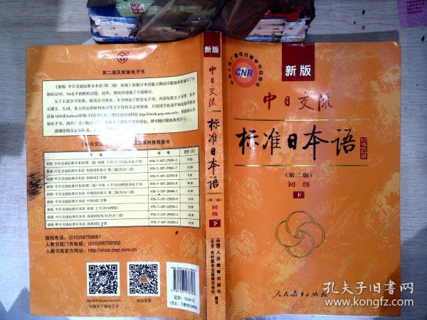 新版中日交流标准日本语 初级 上下册（第二版）