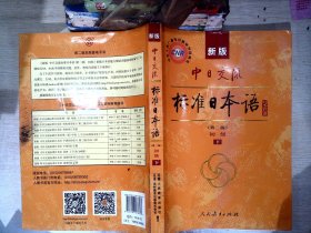 新版中日交流标准日本语 初级 上下册（第二版）