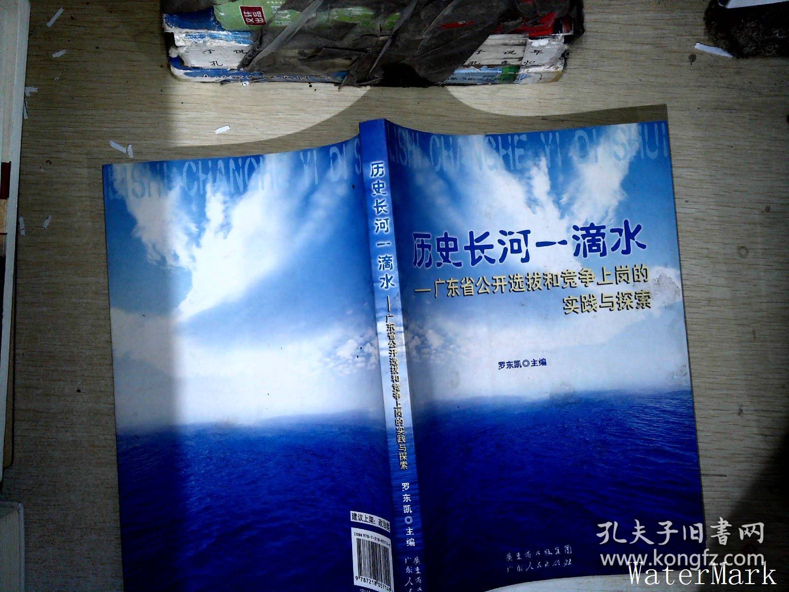 历史长河一滴水:广东省公开选拔和竞争上岗的实践与探索