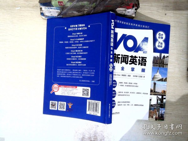 VOA新闻英语完全掌握：6步听懂+7周精练（附赠双速音频及有声新闻分类词汇）