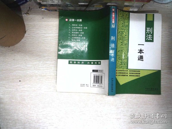 新法律一本通7：刑法一本通