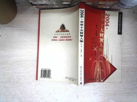 北京文化热点丛书：2004中华十大财智人物