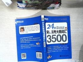 新东方·24天突破高考大纲词汇3500