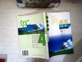 新语文读本 初中卷4（修订版）