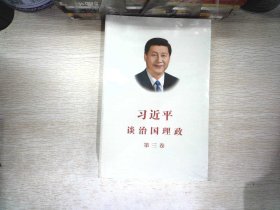 习近平谈治国理政第三卷（中文平装）