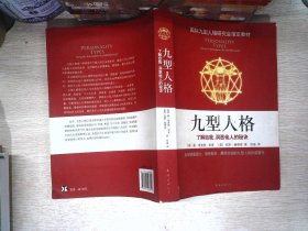 九型人格：了解自我、洞悉他人的秘诀（新版）