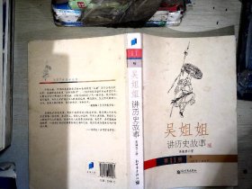 吴姐姐讲历史故事（第11册）：明1368年-1643年