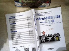 Android项目实战——博学谷