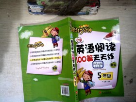 小学英语阅读100篇天天练每日15分钟5年级（2017年修订版）