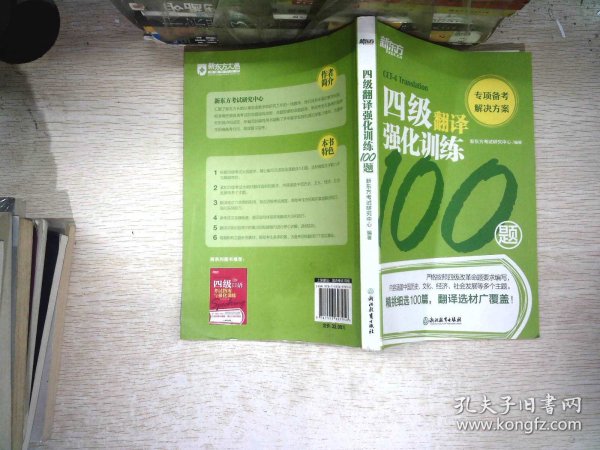 新东方四级翻译强化训练100题