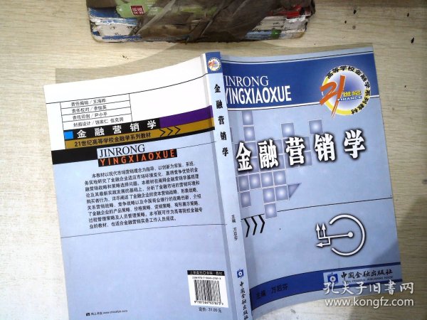 21世纪高等学校金融学系列教材·货币银行学子系列：金融营销学