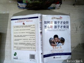 如何说孩子才会听，怎么听孩子才肯说