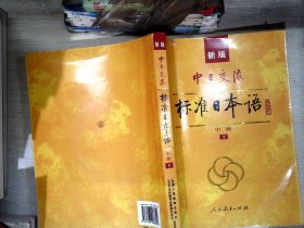 标准日本语：中级（上下册）