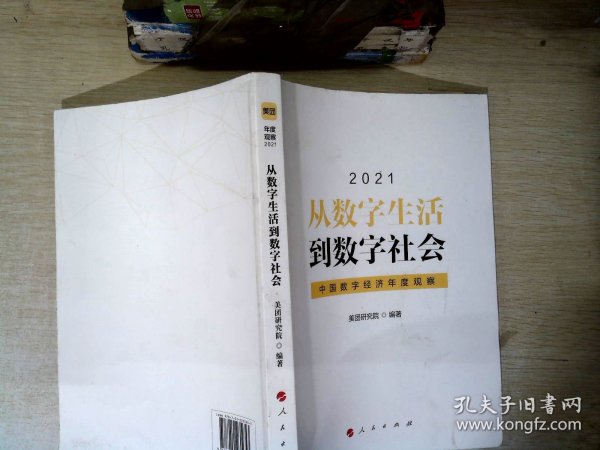 从数字生活到数字社会—中国数字经济年度观察2021