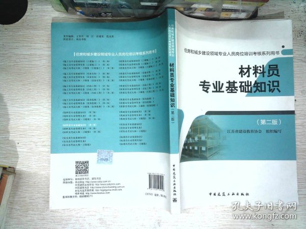 材料员专业基础知识（第二版）/住房和城乡建设领域专业人员岗位培训考核系列用书